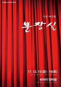있다 잇다, 분장실