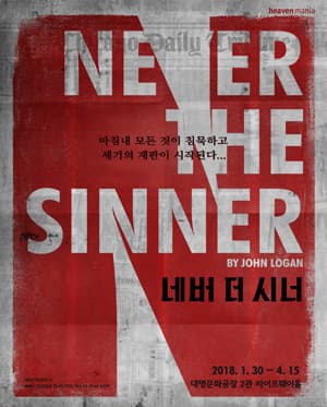네버 더 시너