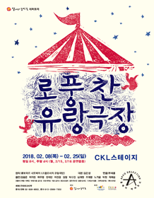 로풍찬 유랑극장