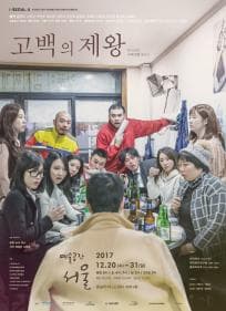 고백의 제왕