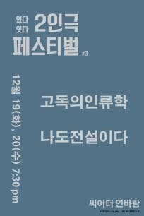 있다잇다, 고독의인류학, 나도전설이다