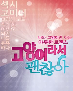 고양이라서 괜찮아