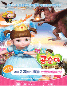 엉뚱발랄 콩순이: 드래곤편 [안산]
