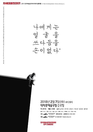 차세대열전 2017!, 나에게는 얼굴을 쓰다듬을 손이 없다