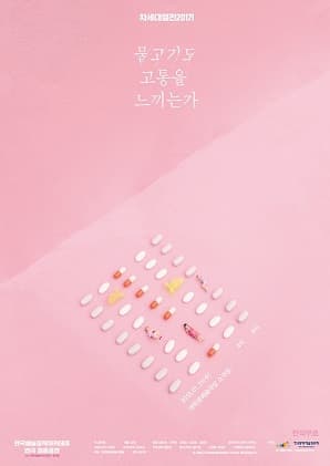 차세대열전 2017!, 물고기도 고통을 느끼는가