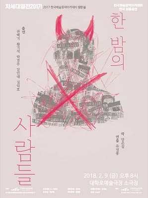 차세대열전 2017!, 한 밤의 사람들