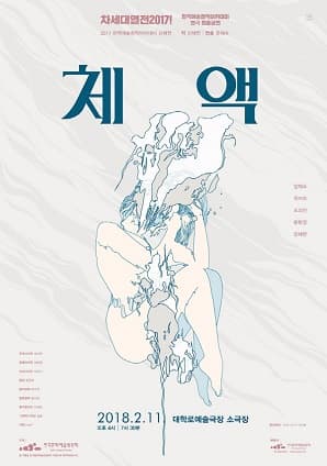 차세대열전 2017!, 체액