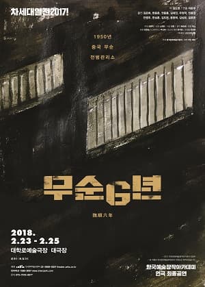 차세대열전 2017!, 무순 6년