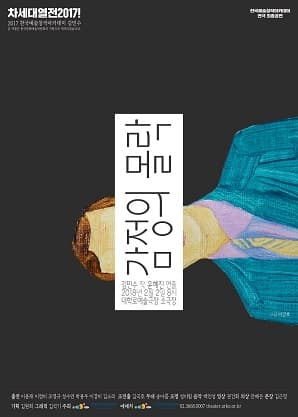 차세대열전 2017!, 감정의 몰락