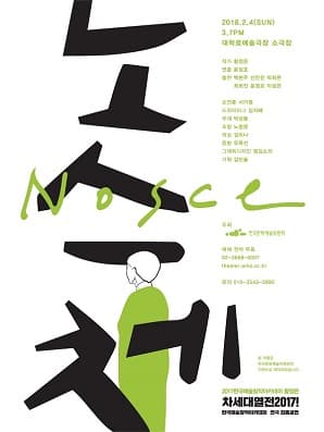차세대열전 2017!, 노스체