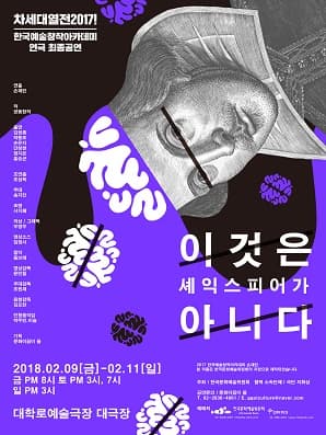 차세대열전 2017!, 이것은 셰익스피어가 아니다
