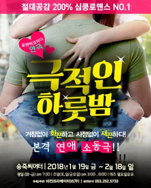 극적인하룻밤 [대구]