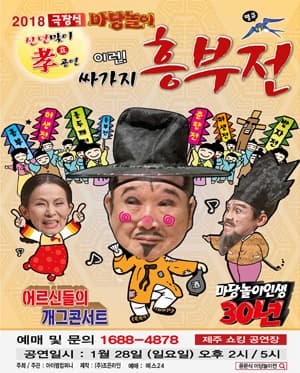 윤문식의 마당놀이 싸가지 흥보전 [제주]