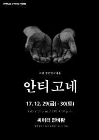 있다 잇다, 안티고네