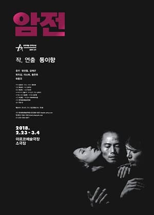 창작산실, 암전
