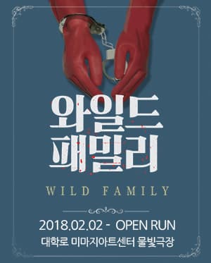 와일드패밀리