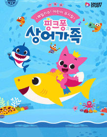 핑크퐁과 상어가족 [양산]