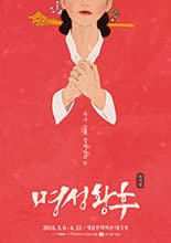 명성황후