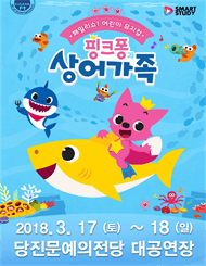 핑크퐁과 상어가족 [당진]