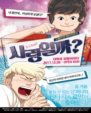 사랑일까? [파랑씨어터]