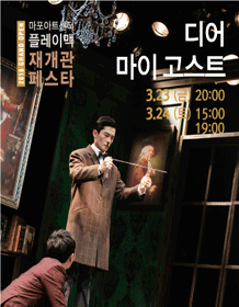 마포아트센터 플레이맥 재개관 페스타, Dear my Ghost