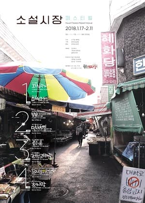 소설시장 페스티벌