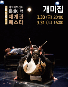 마포아트센터 플레이맥 재개관 페스타, 개미집
