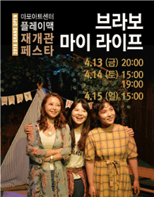 마포아트센터 플레이맥 재개관 페스타, 브라보 마이 라이프