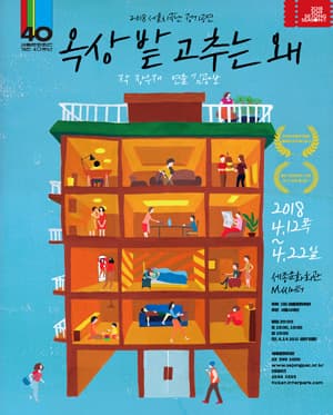 옥상 밭 고추는 왜