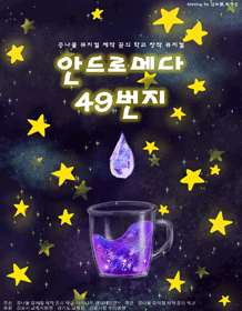 안드로메다 49번지