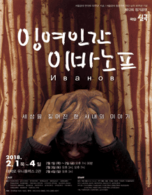 잉여인간 이바노프