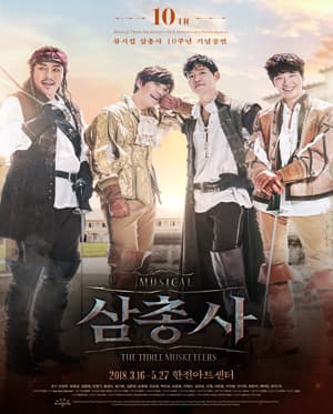 삼총사