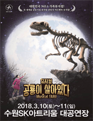 공룡이 살아있다 [수원]