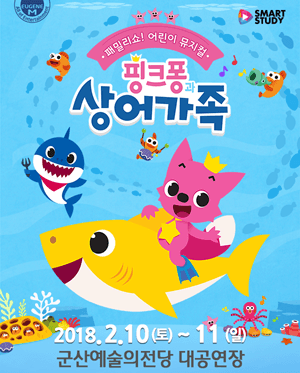 핑크퐁과 상어가족 [군산]