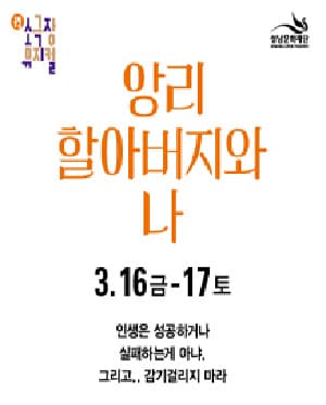 앙리할아버지와 나 [성남]
