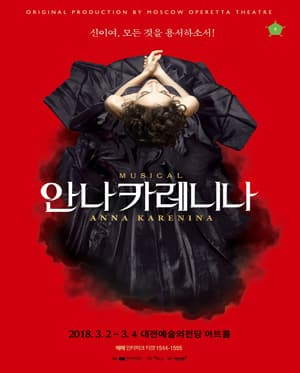 안나 카레니나