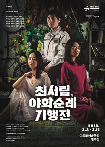창작산실, 최서림, 야화순례기행전