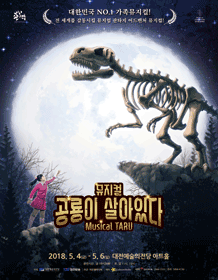 공룡이 살아있다 [대전]