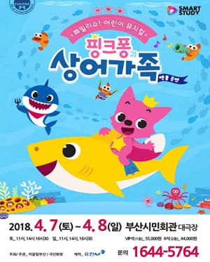 핑크퐁과 상어가족 [부산]