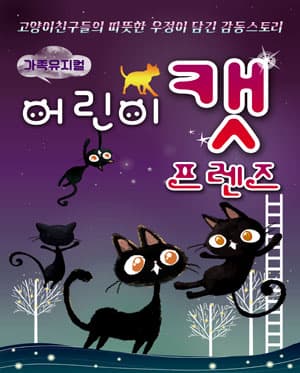 어린이 캣 프렌즈