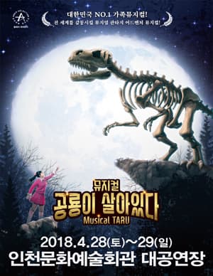 공룡이 살아있다 [인천]