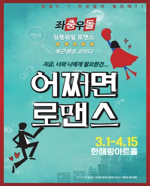 어쩌면로맨스