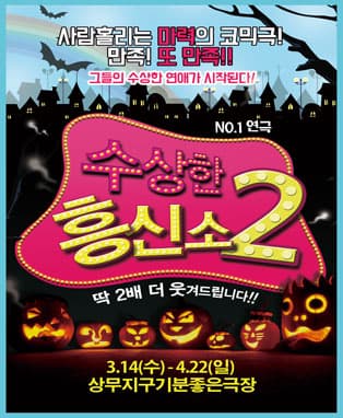 수상한흥신소2 [광주]