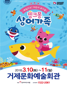 핑크퐁과 상어가족 [거제]