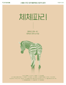 플래시 온 창작플랫폼, 체체파리