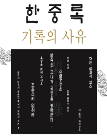 한중록: 기록의 사유