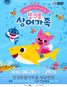 핑크퐁과 상어가족 [안성]