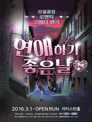 연애하기 좋은 날