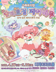 숲의 요정 페어리루 [서울]