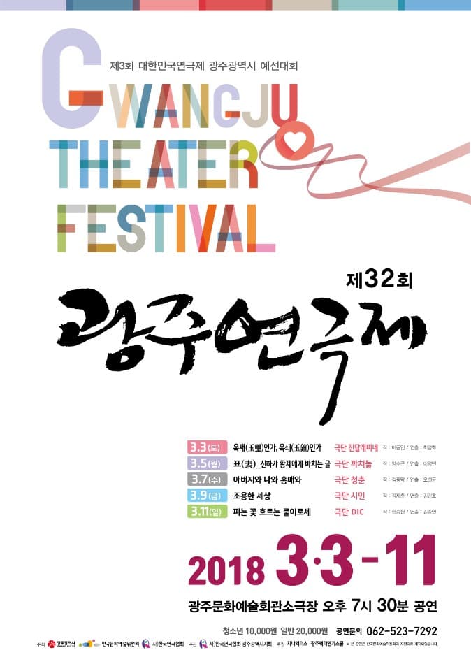 제32회 광주연극제, 아버지와 나와 홍매와